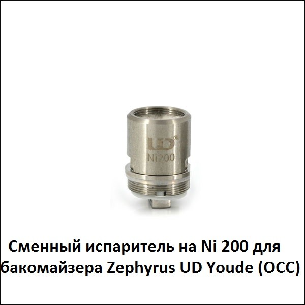 Купити Сменный испаритель на Ni 200 для бакомайзера Zephyrus UD Youde (OCC)