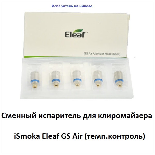 Купити Сменный испаритель для клиромайзера iSmoka Eleaf GS Air (темп.контроль)