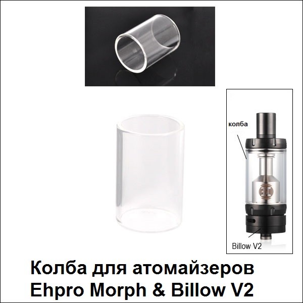 Купити Колба для атомайзеров Ehpro Morph & Billow V2