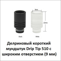 Купить Делриновый мундштук Drip Tip 510 с широким отверстием (9 мм)