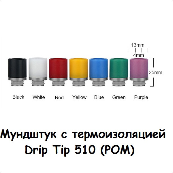 Купити Мундштук с термоизоляцией Drip Tip 510 (POM)