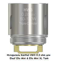 Купить Сменный испаритель Kanthal HW3 0.2 ohm для Eleaf Ello Mini & Ello Mini XL Tank