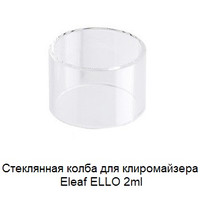 Купити Стеклянная колба для клиромайзера Eleaf ELLO 2ml