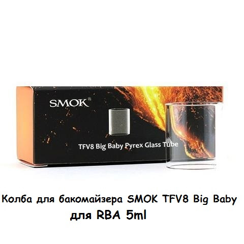 Купити Колба для бакомайзера SMOK TFV8 Big Baby Glass для RBA 5ml
