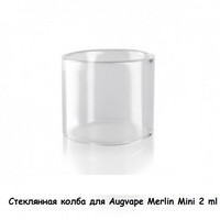 Купити Стеклянная колба для Augvape Merlin Mini 2 ml