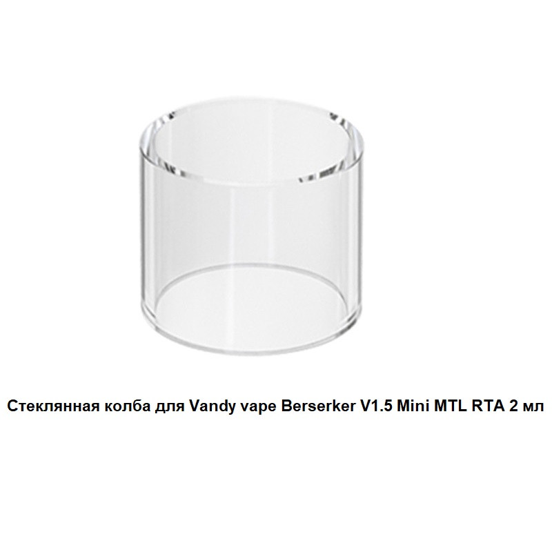 Купити Стеклянная колба для Vandy vape Berserker V1.5 Mini MTL RTA 2 мл (16,4х22 мм)