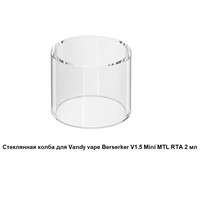 Купить Стеклянная колба для Vandy vape Berserker V1.5 Mini MTL RTA 2 мл (16,4х22 мм)