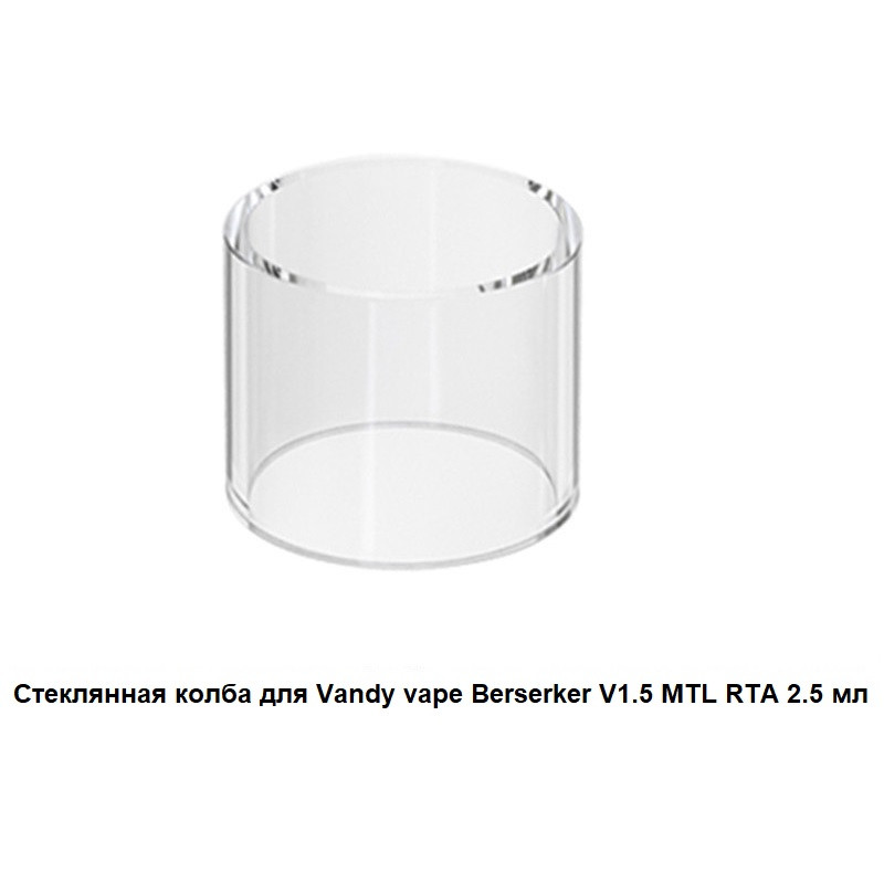 Купити Стеклянная колба для Vandy vape Berserker V1.5 MTL RTA 2.5 мл (14,5х24 мм)