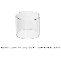 Купить Стеклянная колба для Vandy vape Berserker V1.5 MTL RTA 2.5 мл (14,5х24 мм)