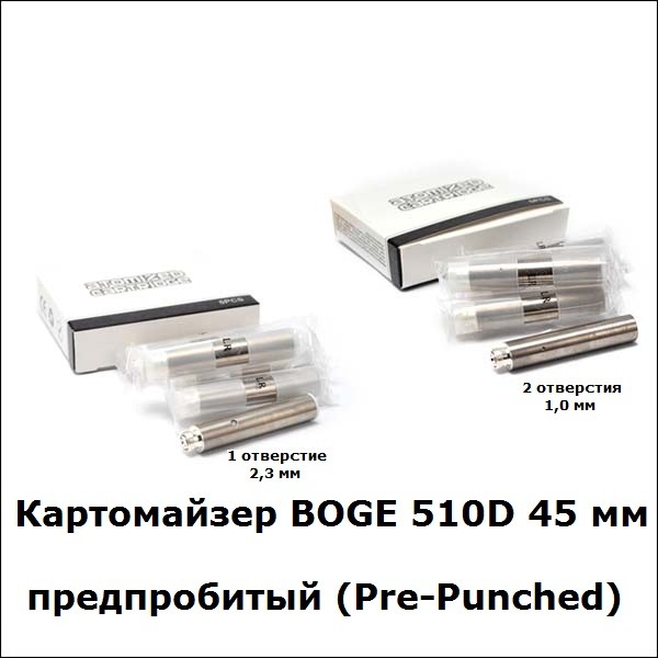 Купить Картомайзер BOGE 510D 45 мм предпробитый (Pre-Punched)