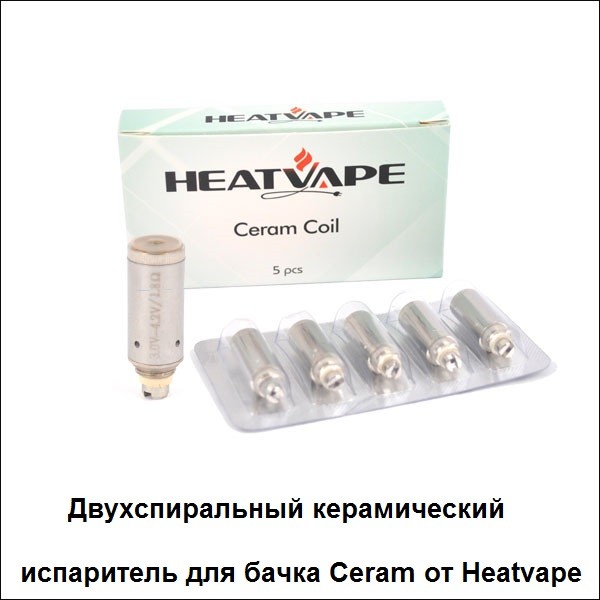 Купить Двухспиральный керамический испаритель для бачка Ceram от Heatvape