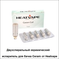 Купити Двухспиральный керамический испаритель для бачка Ceram от Heatvape