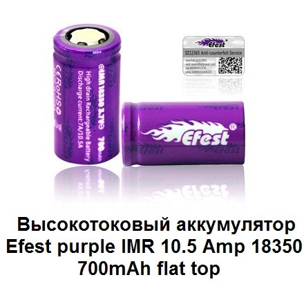 Купити Высокотоковый аккумулятор Efest purple IMR 10.5 Amp 18350 700mAh flat top