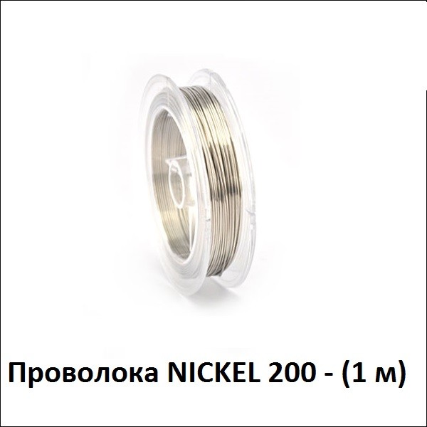 Купить Проволока NICKEL 200 (Температурный контроль)