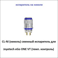 Купити CL-Ni (никель) сменный испаритель для Joyetech eGo ONE VT (температурный контроль)