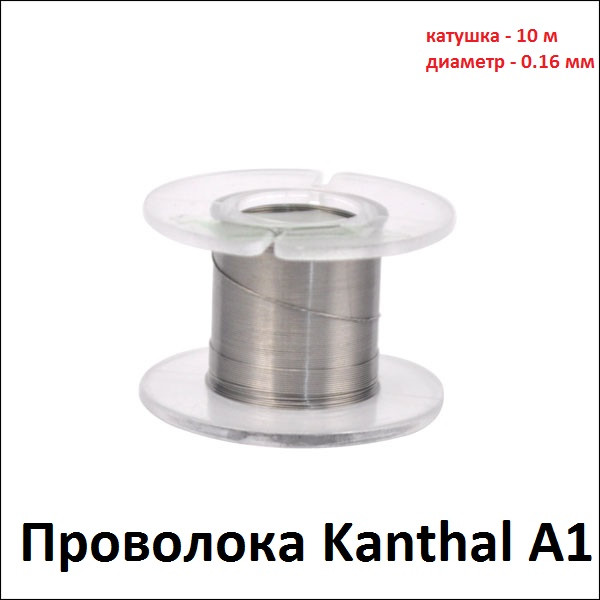 Купить Проволока Kanthal A1 (катушка 10 м) диаметр 0.16 мм